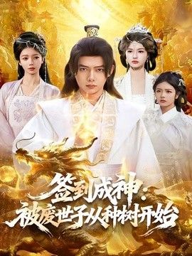 签到成神：被废世子从种树开始 2026 短剧 海报