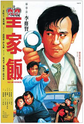 皇家饭 皇家飯 1986 电影 海报