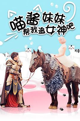 喵酱妹妹帮我追女神吧 2017 电影 海报