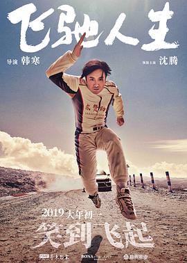 飞驰人生(无障碍版) 2019 电影 海报