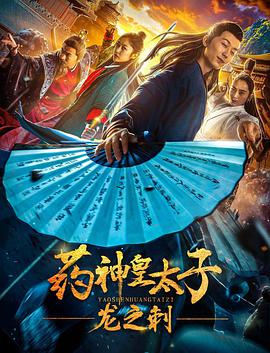 药神皇太子：龙之刺 2019 电影 海报