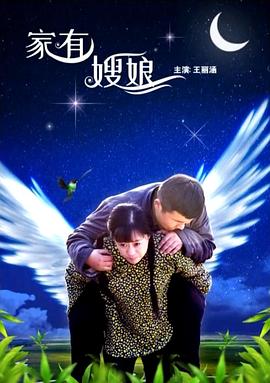 家有嫂娘 2017 电影 海报