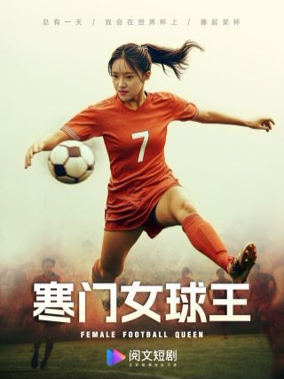 寒门女球王（铿锵玫瑰） 2024 短剧 海报