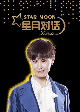 星月对话2018 2018 综艺 海报