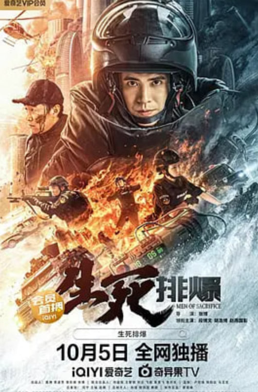 生死排爆 2022 电影 海报
