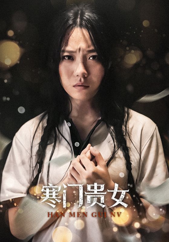 寒门贵女56集 2024 短剧 海报