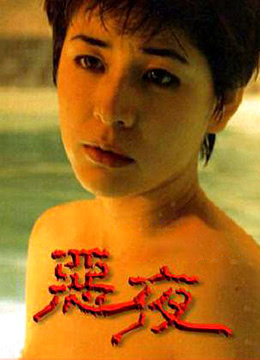 恶夜 1999 电影 海报