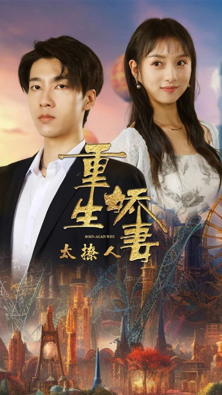 重生娇妻太撩人 2024 短剧 海报