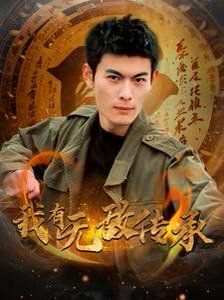 我有无敌传承 2025 短剧 海报