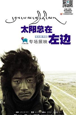 太阳总在左边 2011 电影 海报