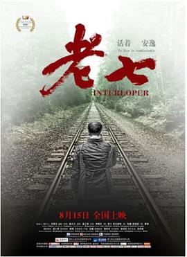 老七 2020 电影 海报