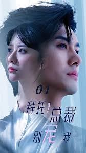 拜托！总裁别宠我 2024 短剧 海报