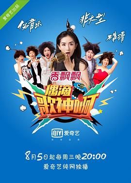 偶滴歌神啊 第一季 2015 综艺 海报