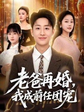 老爸再婚，我成前任团宠 2026 短剧 海报