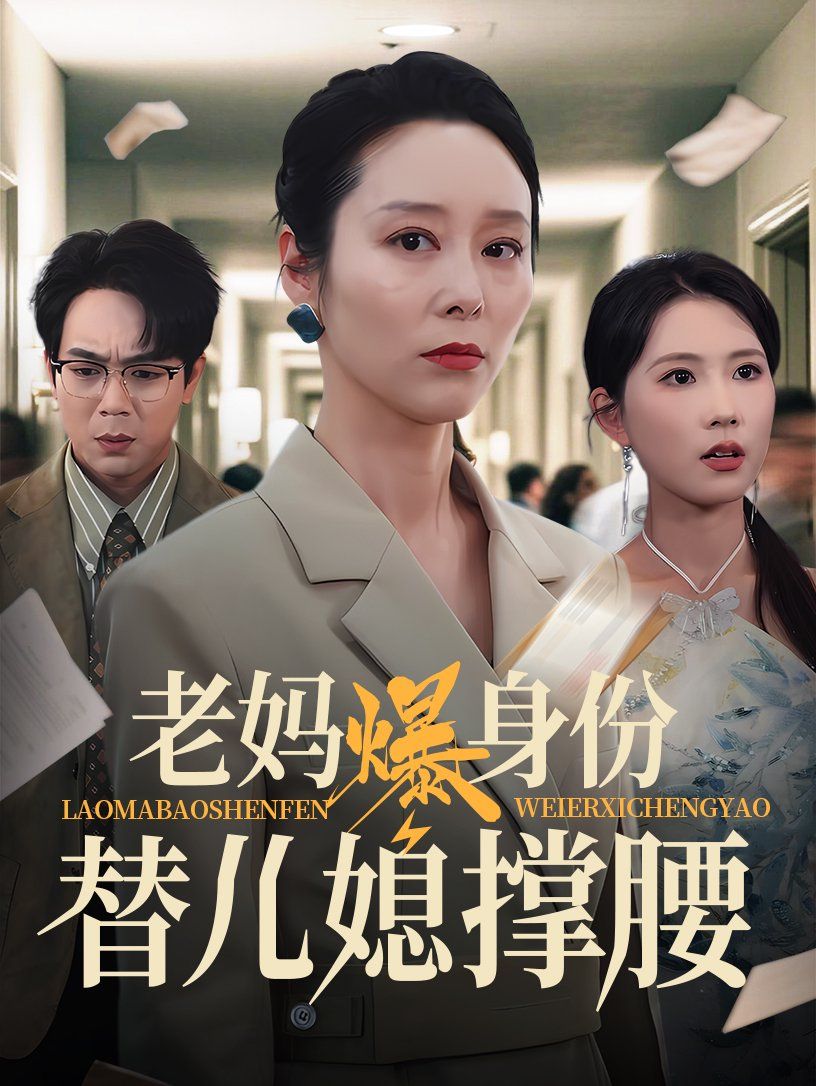 老妈爆身份替儿媳撑腰 2025 短剧 海报