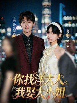 你找洋大人，我娶大小姐 2026 短剧 海报