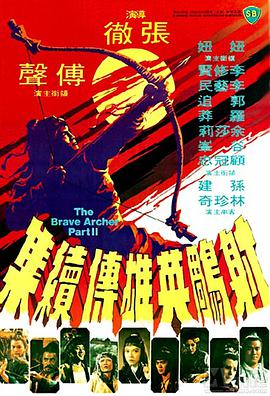 射雕英雄传续集 1978 电影 海报