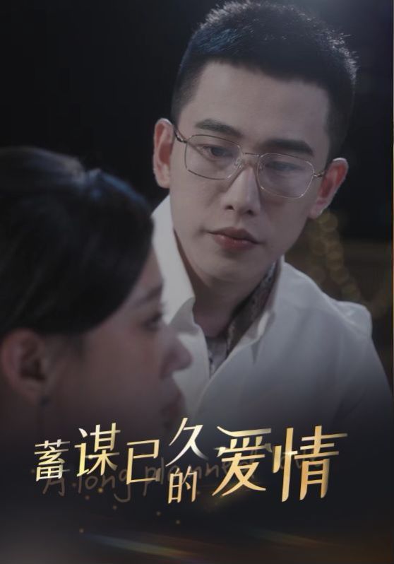 蓄谋已久的爱情 2024 短剧 海报