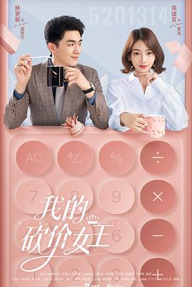 我的砍价女王 2021 电视剧 海报