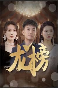 龙榜 2024 短剧 海报