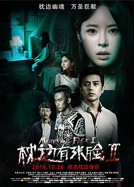 枕边有张脸2 2016 电影 海报