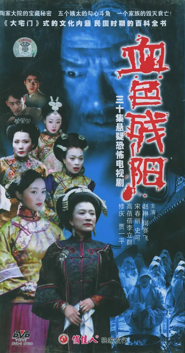 血色残阳 (2005) 2005 电视剧 海报