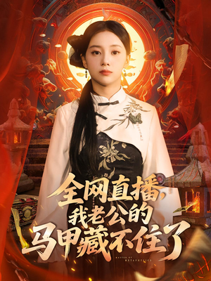 全网直播我老公的马甲藏不住了 2025 短剧 海报