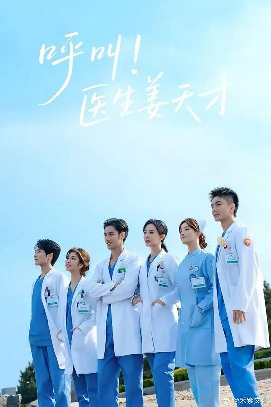 呼叫！医生姜天才 2026 电视剧 海报