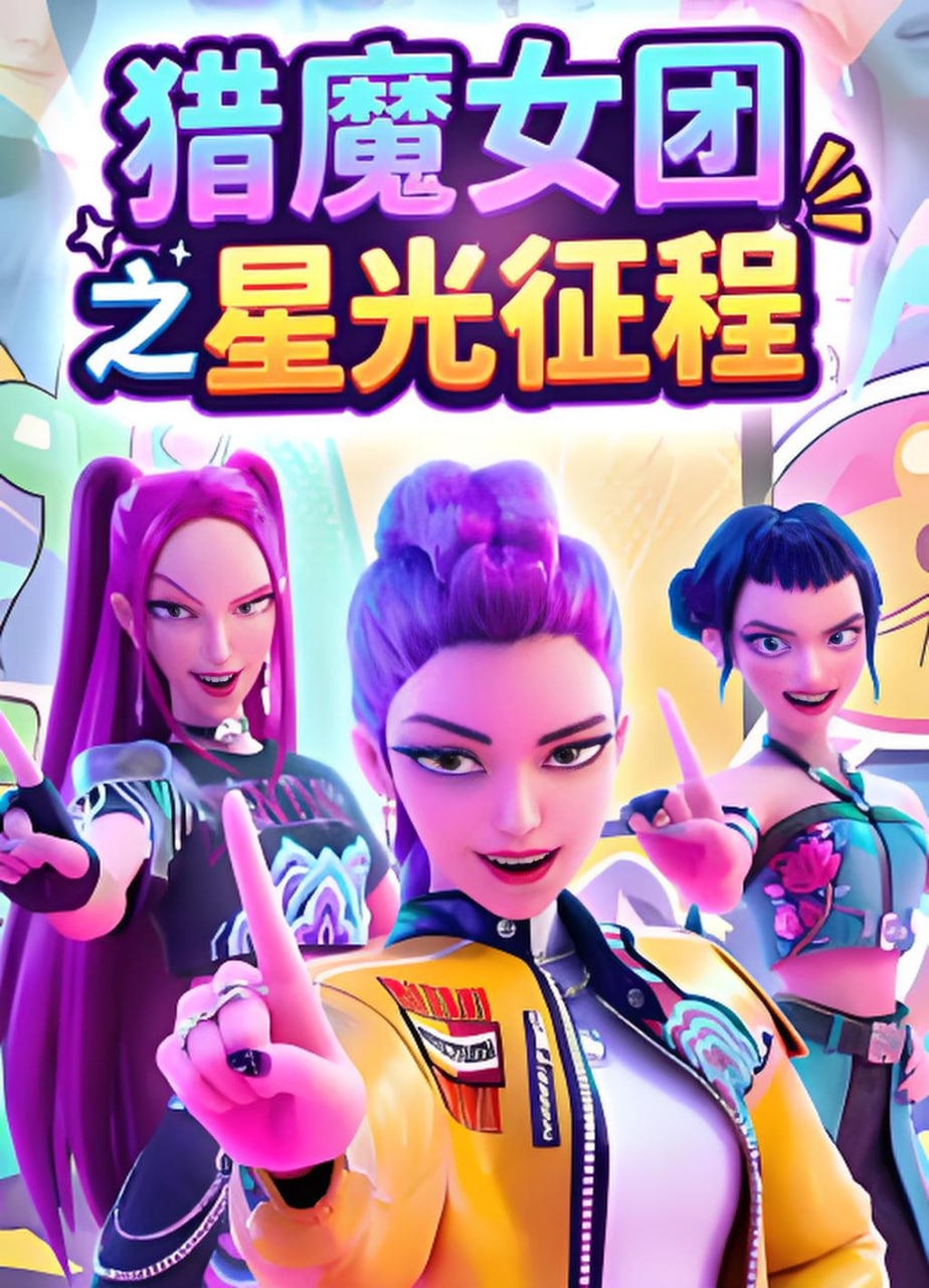 猎魔女团之星光征程 2026 动漫 海报