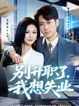 别升职了，我想失业 2026 短剧 海报