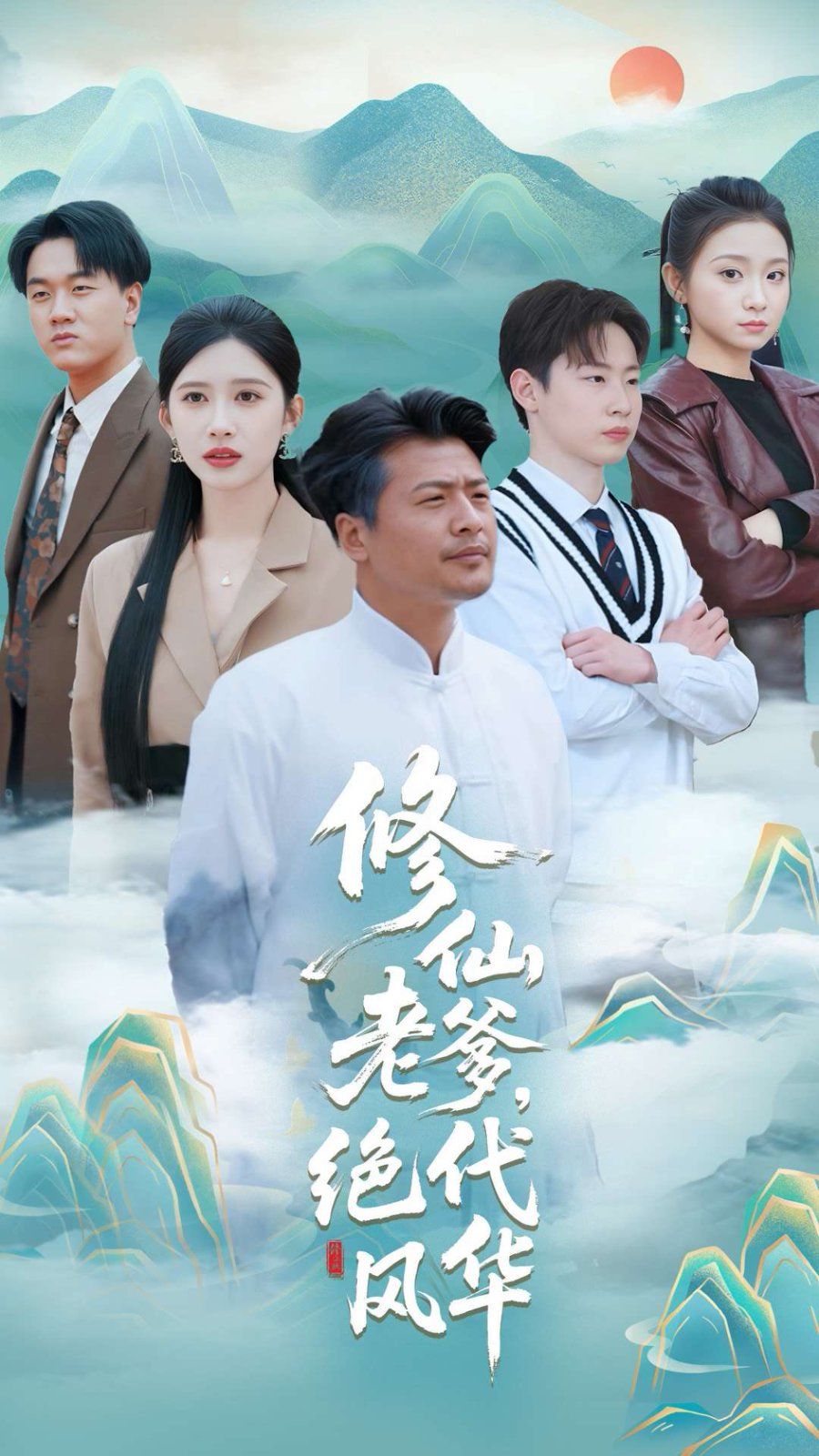 修仙老爹绝代风华 2025 短剧 海报