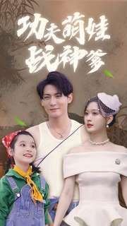 功夫萌娃战神爹 2024 短剧 海报
