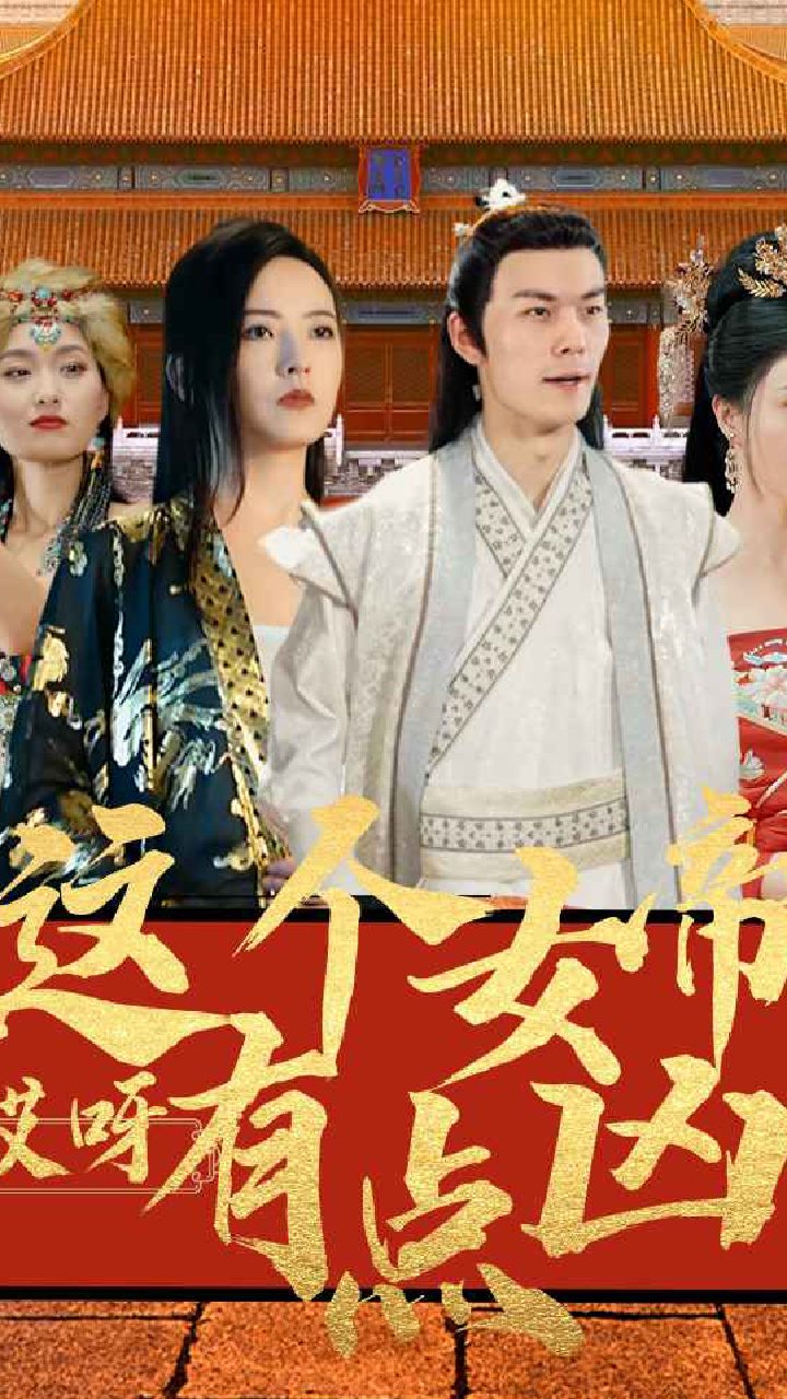 哎呀，这个女帝有点凶 2023 短剧 海报