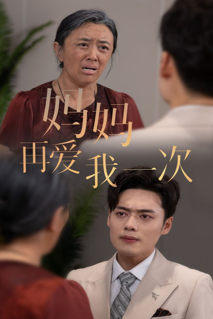 新版：妈妈再爱我一次 2024 短剧 海报