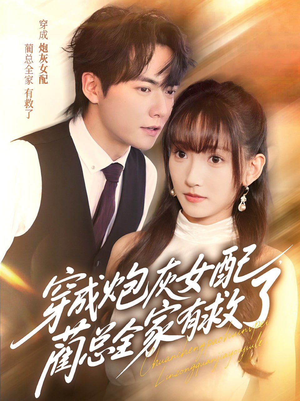 穿成炮灰女配，蔺总全家有救了 2025 短剧 海报