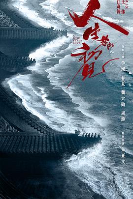 人生若如初见 2022 电视剧 海报