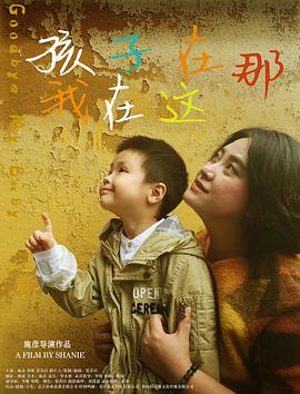 孩子在那我在这 2018 电影 海报