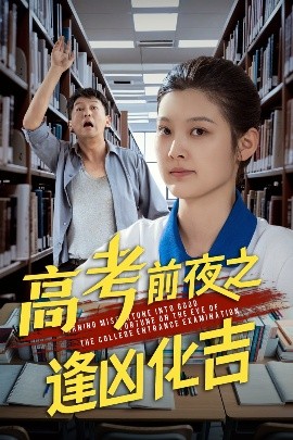 高考前夜之逢凶化吉 2025 短剧 海报