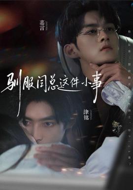 驯服闫总这件小事 2025 短剧 海报