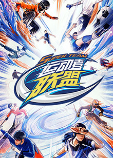 运动者联盟 加更版 2023 综艺 海报