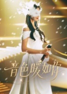 音色暖如你 2025 短剧 海报
