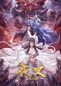 夜叉之无间有情 2024 电影 海报