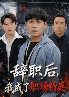 辞职后，我成了职场精英 2026 短剧 海报