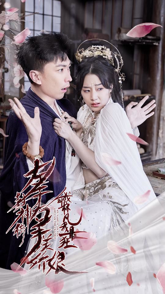 左手封神榜右手美娇娘我叫林凡我最狂 2024 短剧 海报