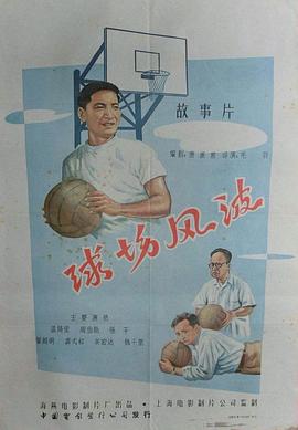 球场风波 1957 电影 海报