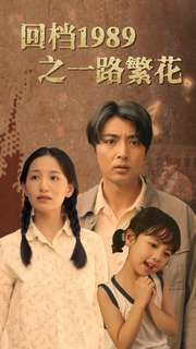 回档1989之一路繁花 2024 短剧 海报
