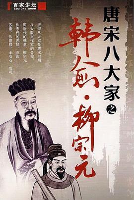 百家讲坛—唐宋八大家之柳宗元 2010 综艺 海报