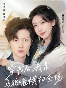 穿书后，我靠乌鸦嘴横扫全场 2026 短剧 海报