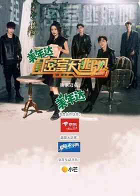密室大逃脱第三季 2021 综艺 海报