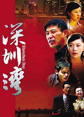 深圳湾 2008 电视剧 海报